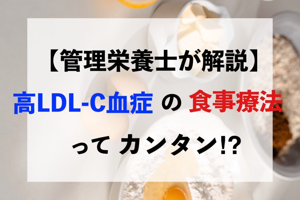 高コレステロールの食事プラン